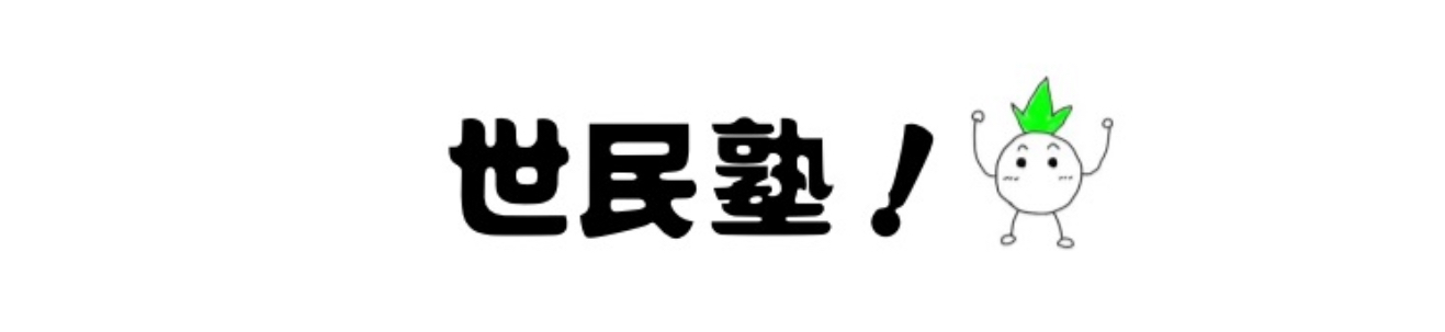 成民塾！