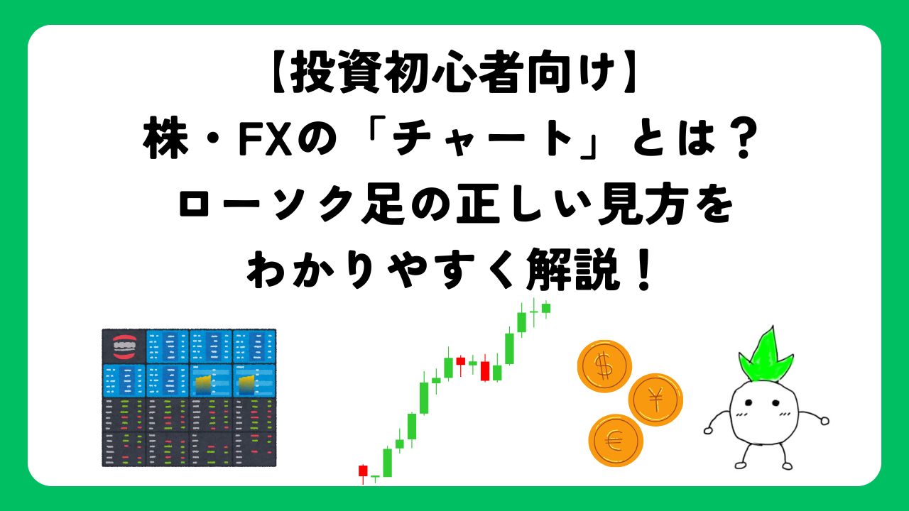 【投資初心者向け】株・FXの「チャート」とは？ローソク足の正しい見方をわかりやすく解説！