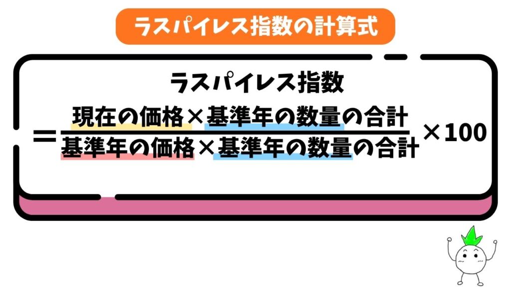 ラスパイレスの計算式の解説画像