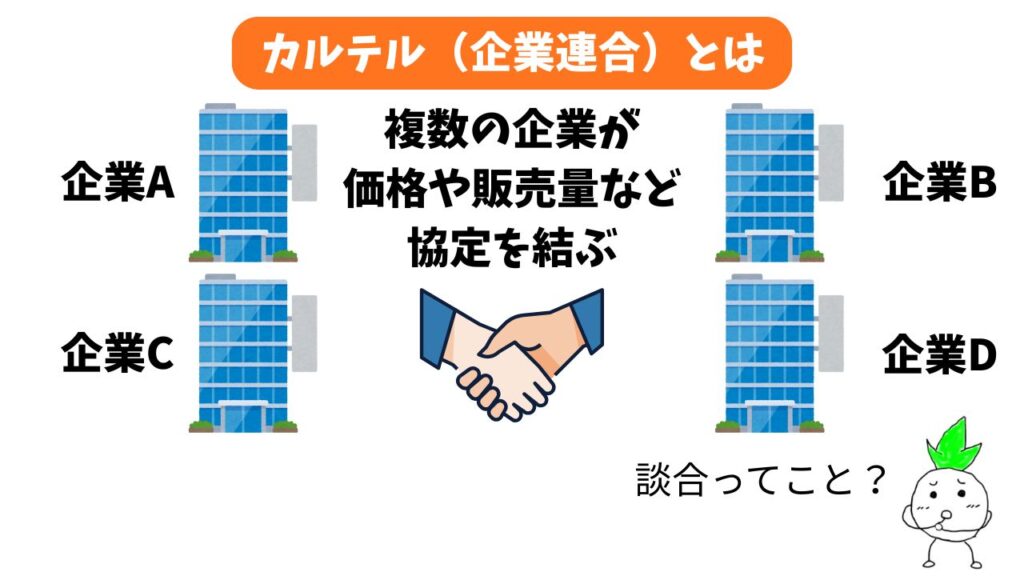 カルテルのイメージ画像
