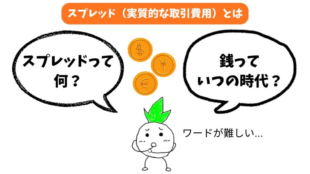 「スプレッドのとは何か」のイメージ画像