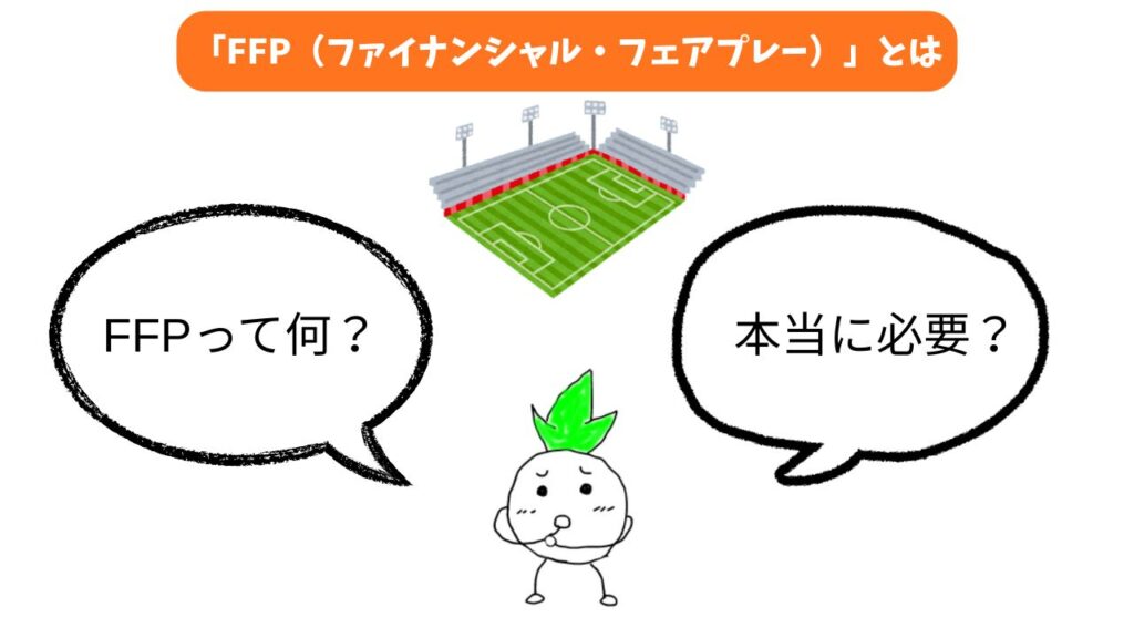 「FFP（ファイナンシャル・フェアプレー）とは」のイメージ画像