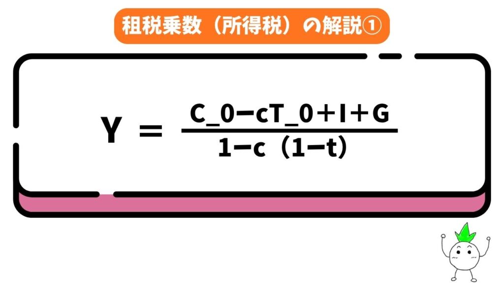 租税乗数(所得税)の解説画像①