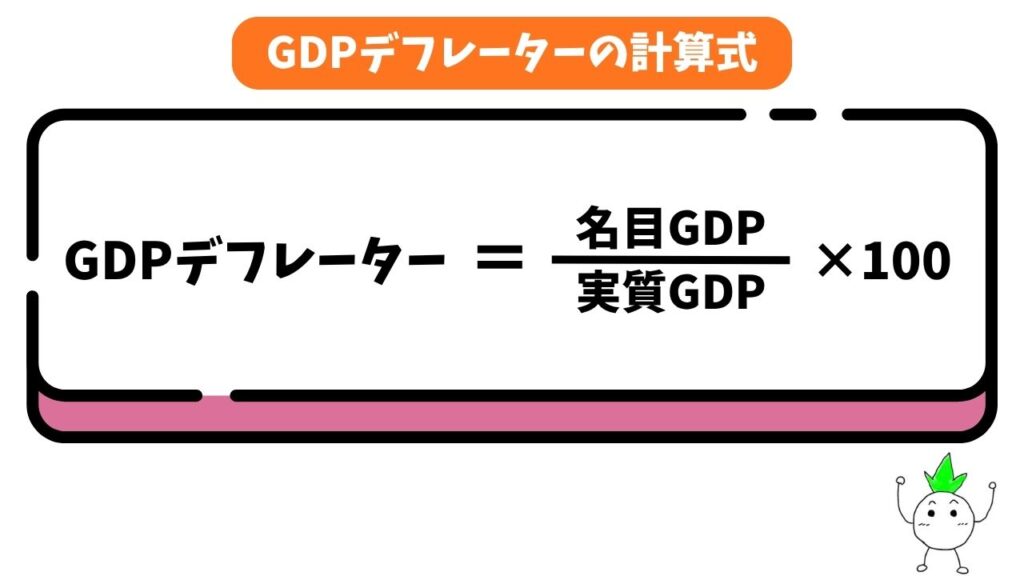 GDPデフレーターの計算式
