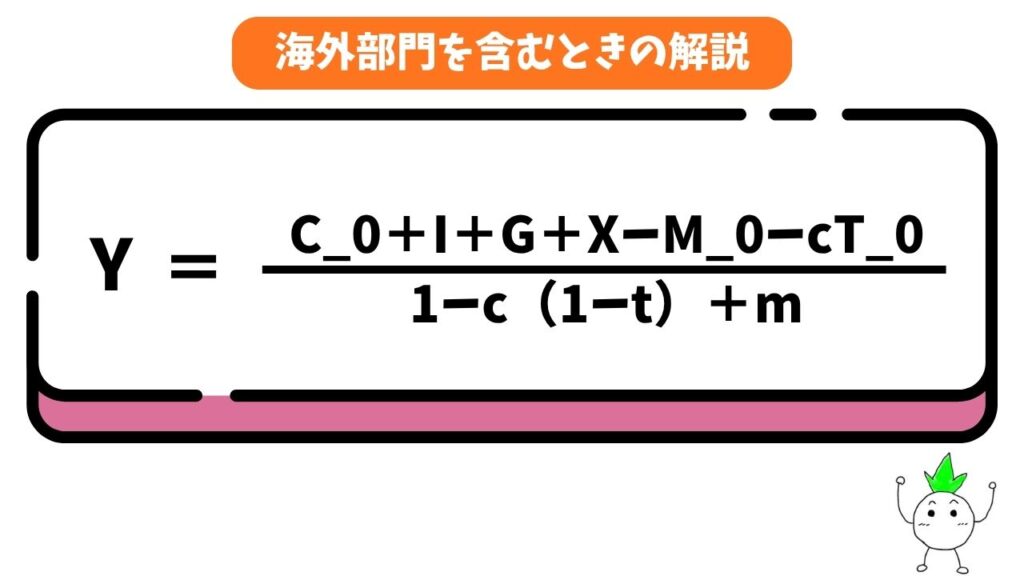 海外部門を含むときの乗数の解説