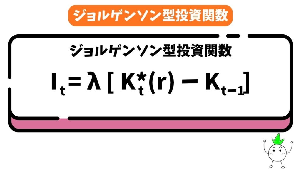 ジョルゲンソン型投資関数の公式の画像