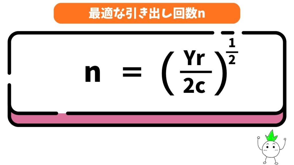 最適な引き出し回数nの式の画像
