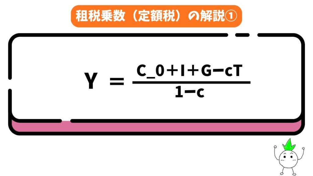 租税乗数(定額税)の解説画像①