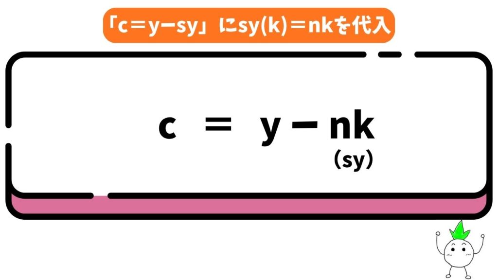 c=yーsyにsy(k)=nkを代入する画像