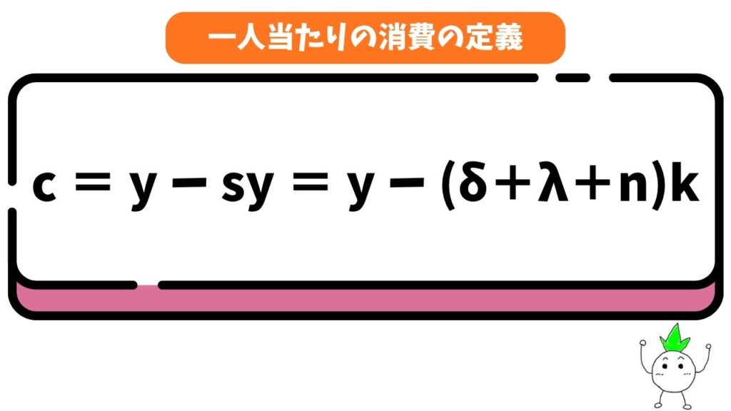 一人当たりの消費の定義(修正版)の画像