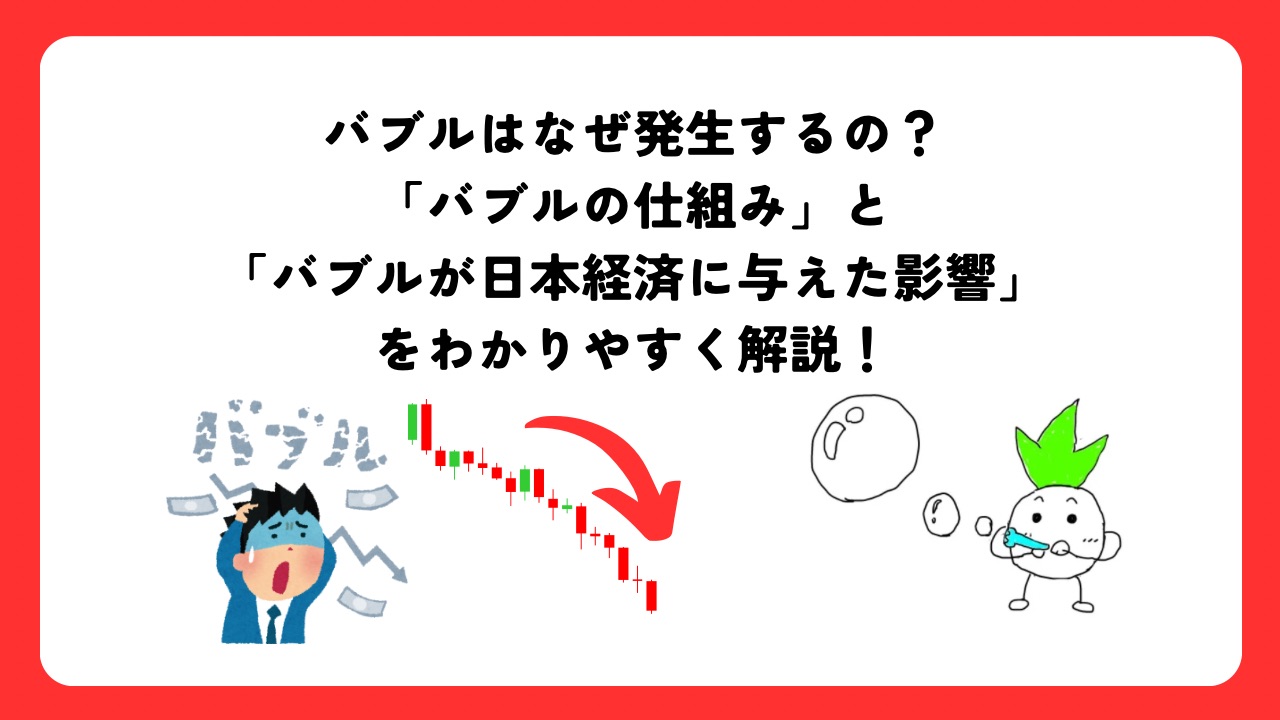 バブルはなぜ発生するの？バブルの仕組みとバブルが日本経済に与えた影響をわかりやすく解説！ | 世民塾！