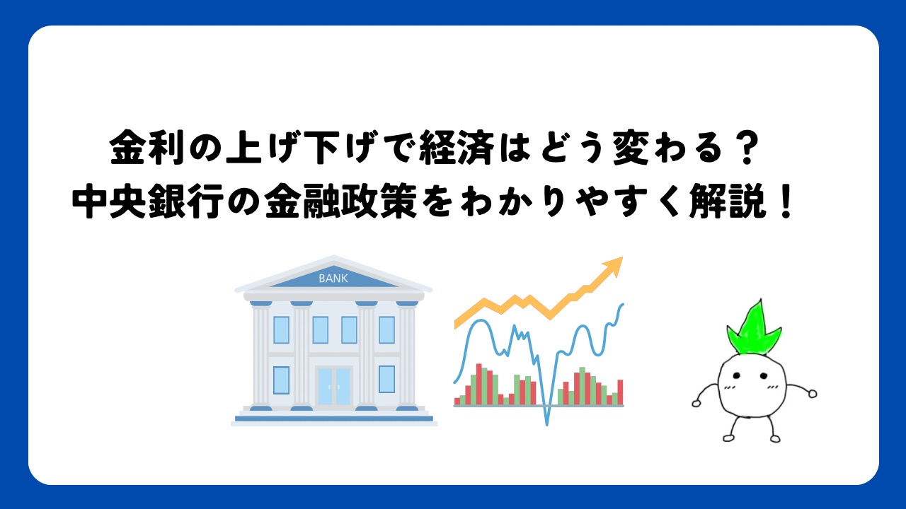 金利が上がると経済はどう変わる？中央銀行の金融政策をわかりやすく解説！ | 世民塾！