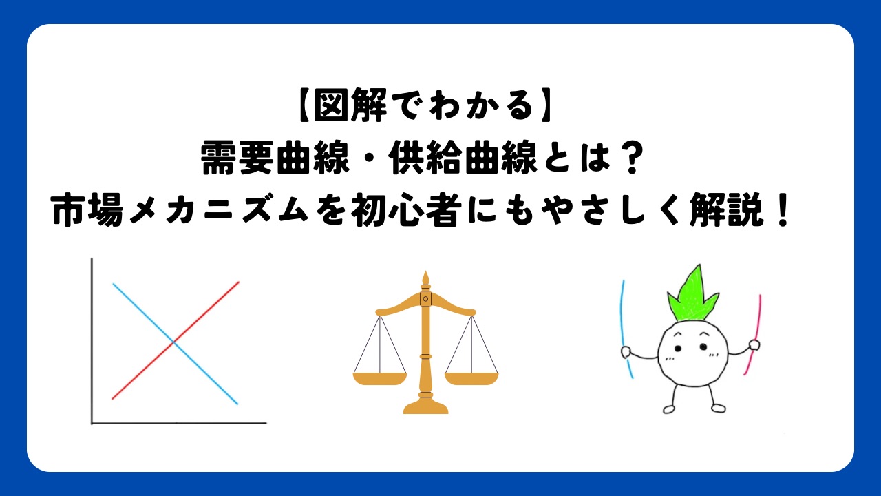 図解でわかる】需要曲線と供給曲線とは？初心者にもやさしく解説！ | 世民塾！