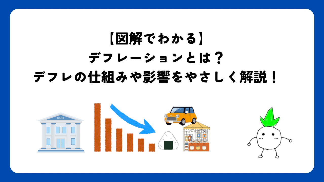 図解でわかる】デフレーションとは？デフレの仕組みや影響をわかりやすく解説！ | 世民塾！