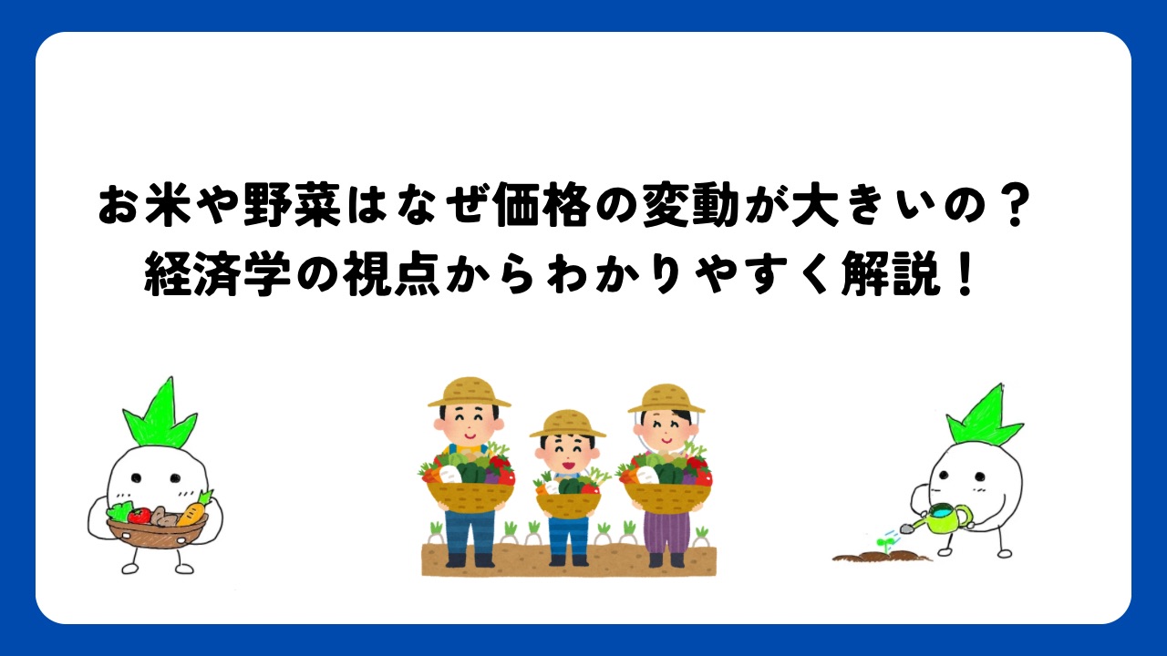 お米や野菜はなぜ価格の変動が大きいの？経済学の視点からわかりやすく解説！