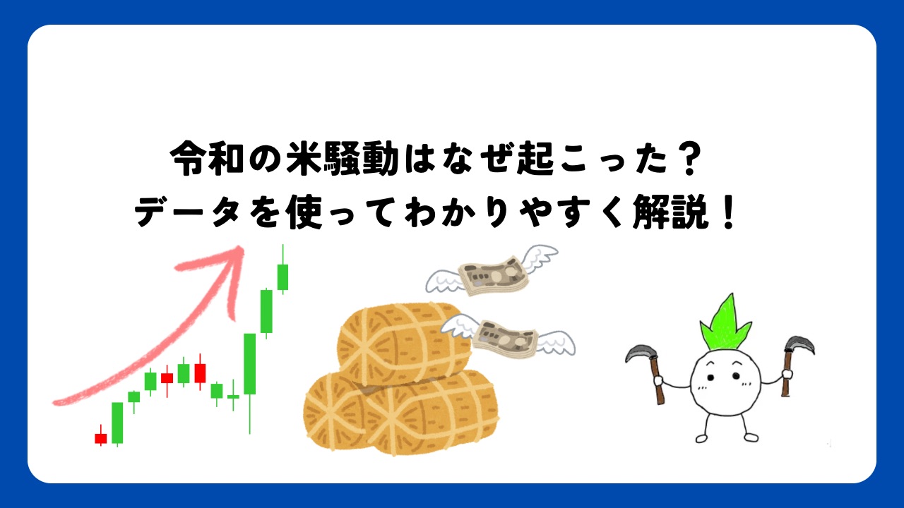 令和の米騒動はなぜ起こった？データを使ってわかりやすく解説！