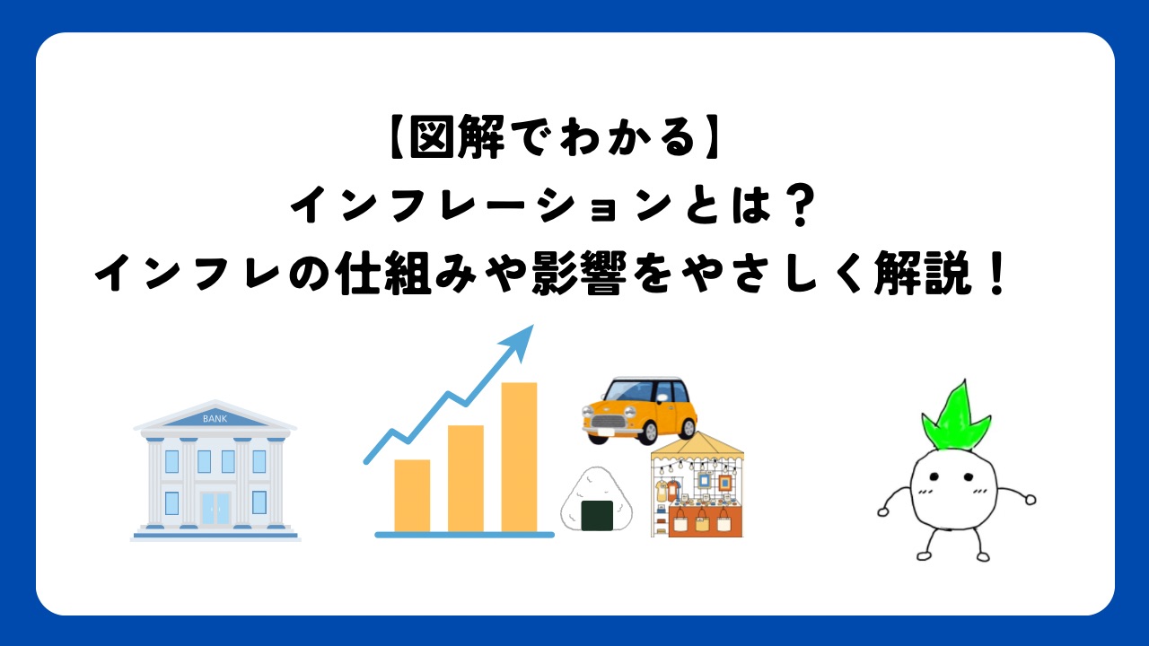 【図解でわかる】インフレーションとは？インフレの仕組みや影響をやさしく解説！