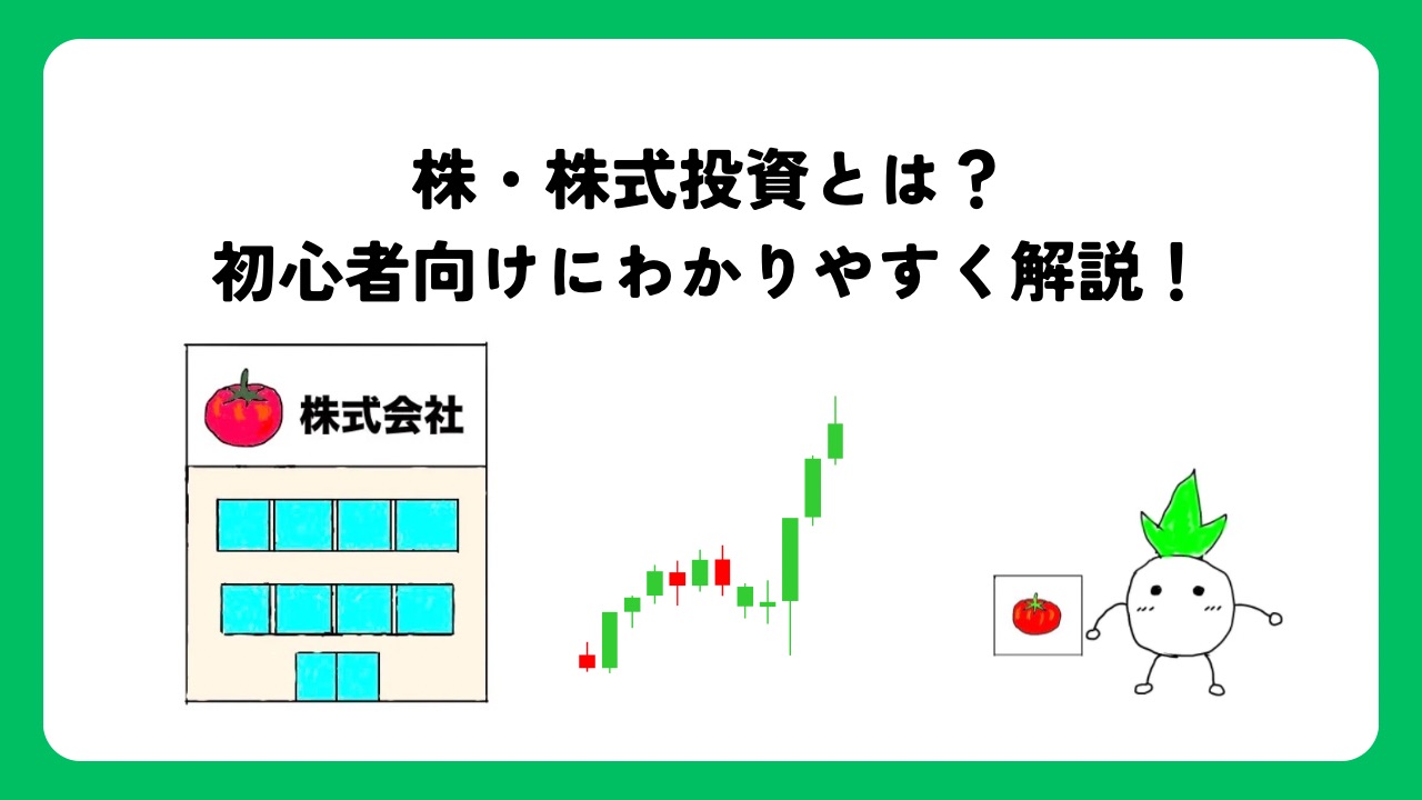 株・株式投資とは？初心者向けにわかりやすく解説！
