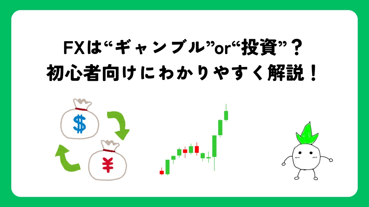 FXは“ギャンブル”or“投資”？初心者向けにわかりやすく解説！
