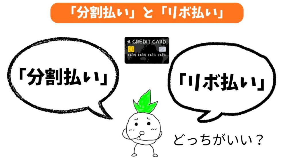 「分割払いとリボ払いの違いとは？」の画像