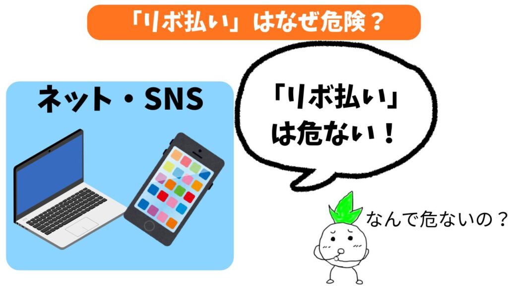 「リボ払いはなぜ危険？」のイメージ画像