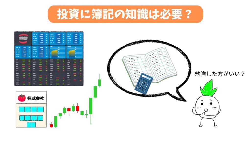 投資に簿記の知識は必要かどうかの画像