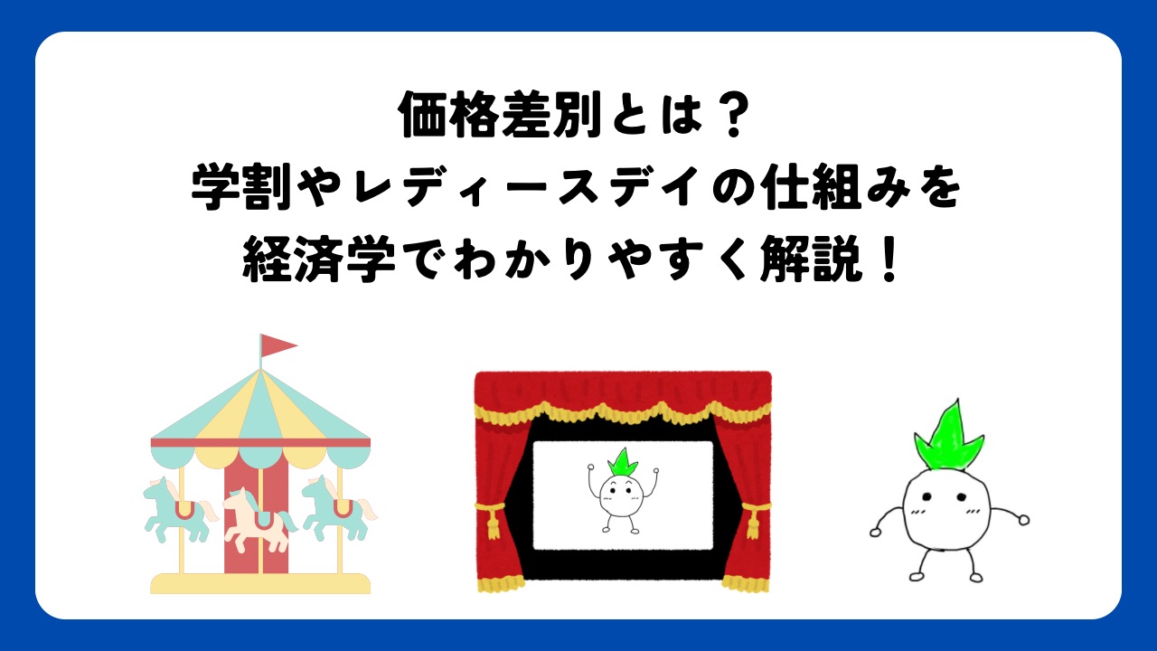 価格差別とは？学割やレディースデイの仕組みを経済学でわかりやすく解説！