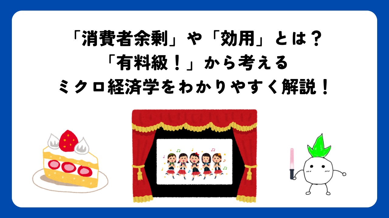 「消費者余剰」や「効用」とは？「有料級！」から考えるミクロ経済学をわかりやすく解説！