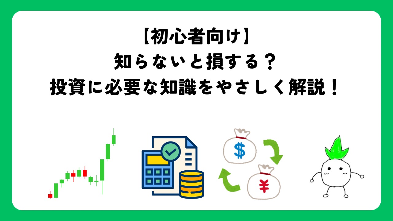 【初心者向け】知らないと損する？投資に必要な知識をやさしく解説！