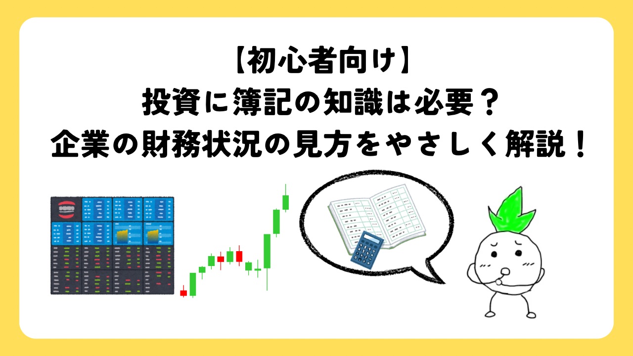 投資に簿記の知識は必要？企業の財務状況の見方をやさしく解説！
