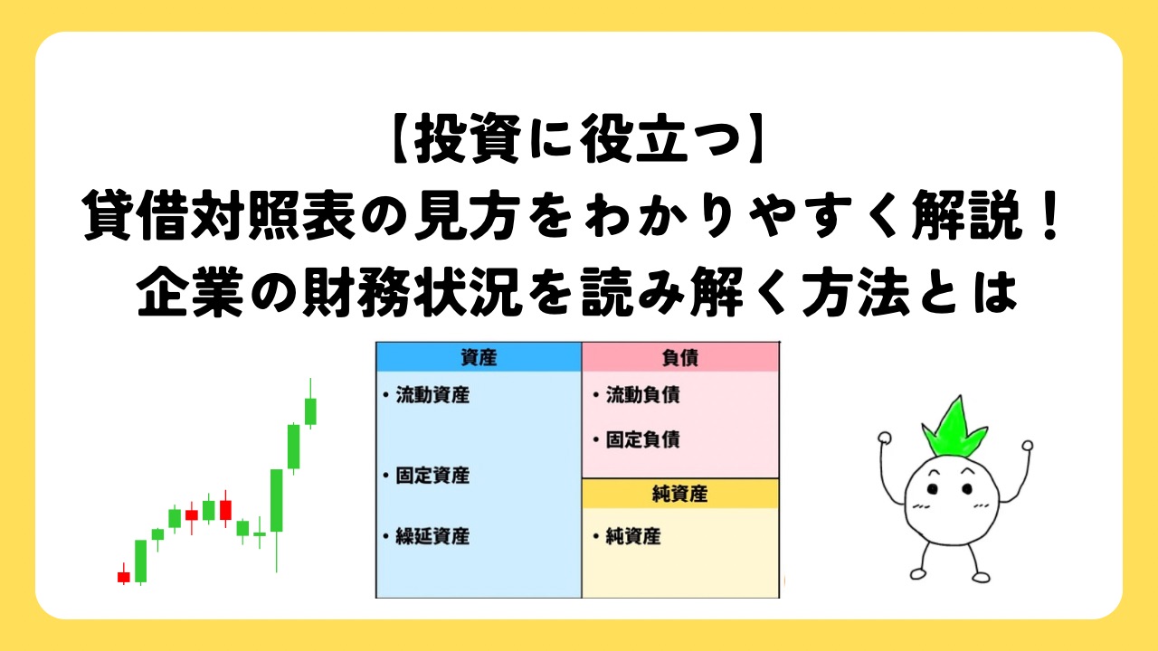 【投資に役立つ】貸借対照表の見方をわかりやすく解説！企業の財務状況を読み解く方法とは
