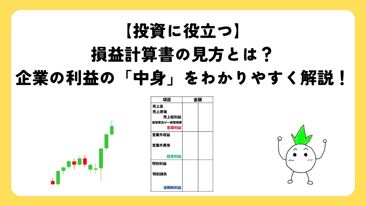 【投資に役立つ】損益計算書の見方とは？企業の利益の「中身」をわかりやすく解説！