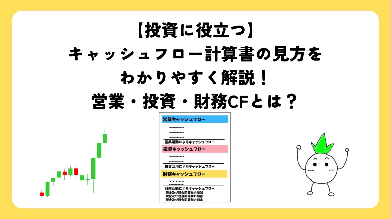 【投資に役立つ】キャッシュフロー計算書の見方をわかりやすく解説！営業・投資・財務CFとは？