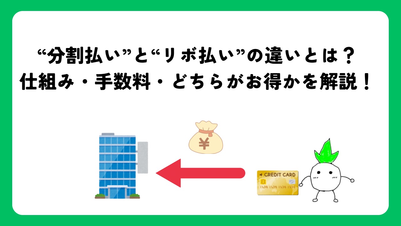 分割払いとリボ払いの違いとは？仕組み・手数料・どちらがお得かを解説！