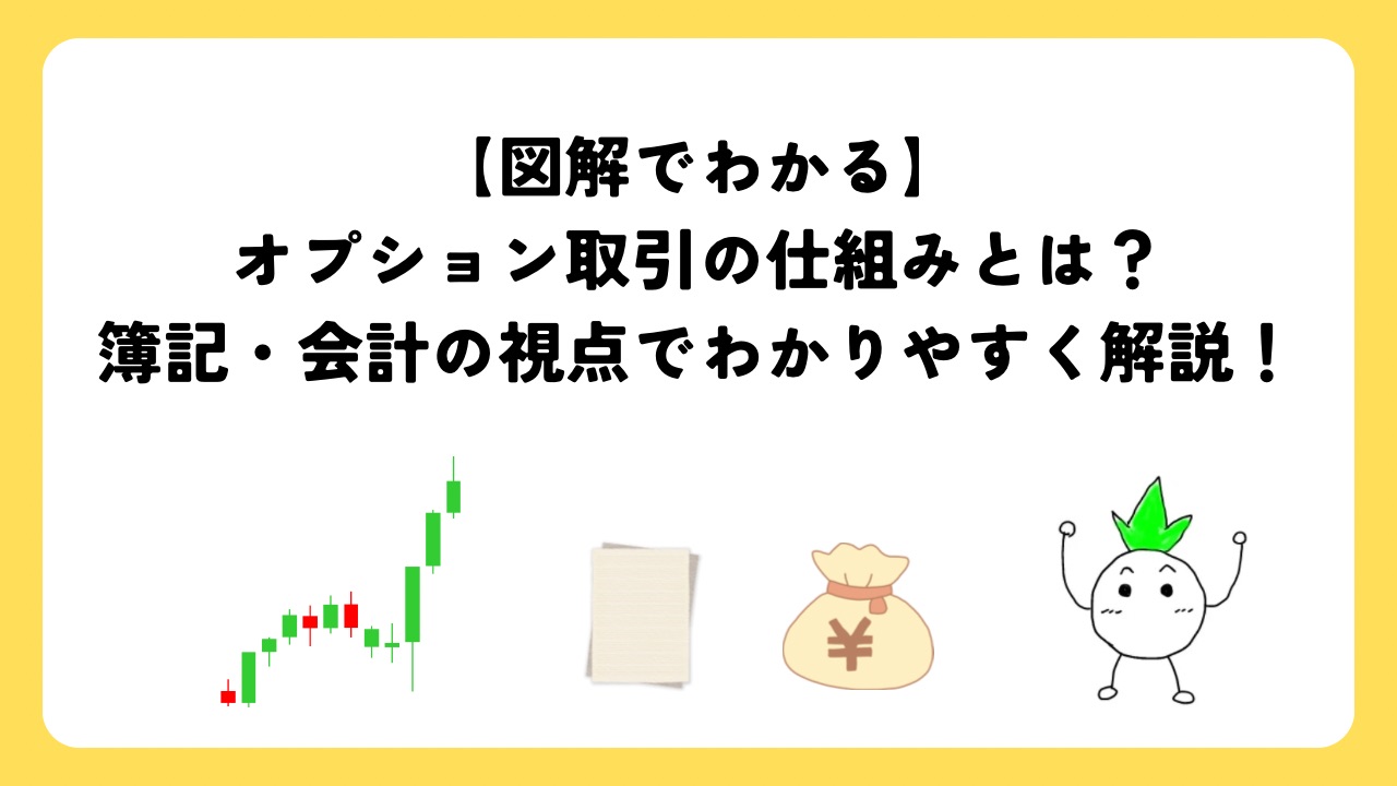 【図解でわかる】オプション取引の仕組みとは？簿記・会計の視点でわかりやすく解説！