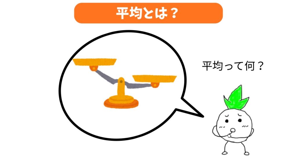 「平均とは何か？」の画像
