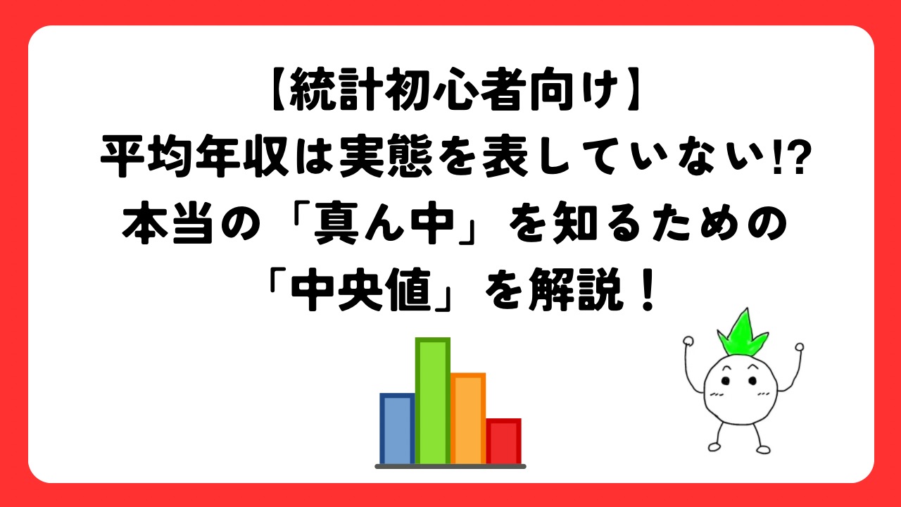 平均年収は実態を表していない⁉︎本当の「真ん中」を知るための「中央値」を解説！