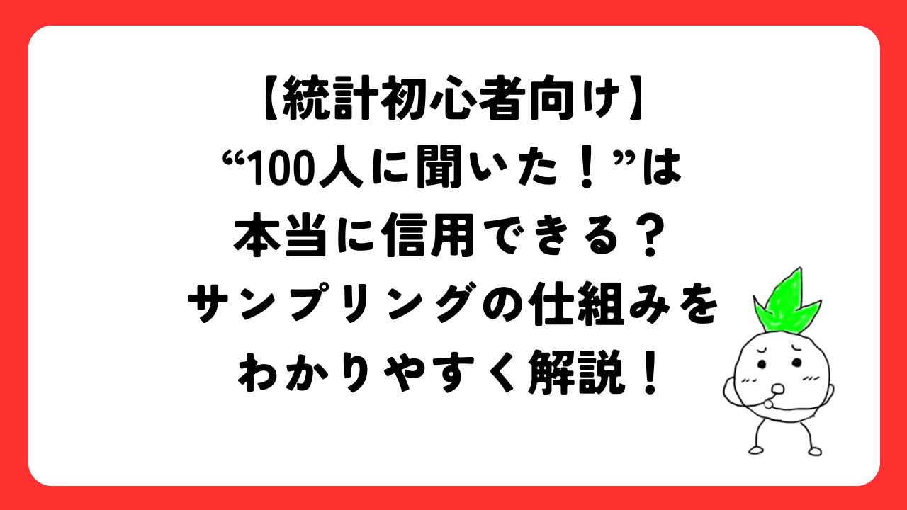 “100人に聞いた！”は本当に信用できる？サンプリングの仕組みをわかりやすく解説！