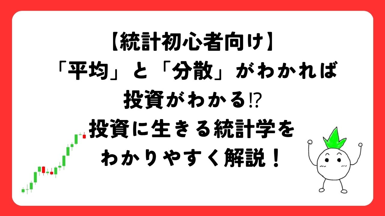 【初心者向け】「平均」と「分散」がわかれば投資がわかる⁉︎投資に生きる統計学をわかりやすく解説！