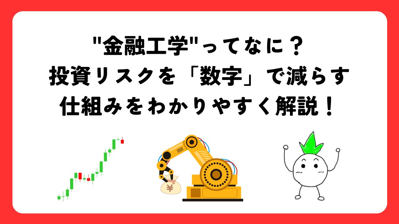 "金融工学"ってなに？投資リスクを「数字」で減らす仕組みをわかりやすく解説！
