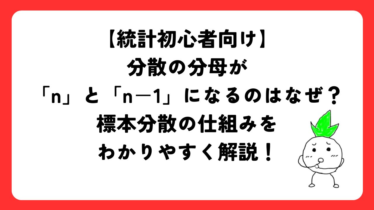 分散の分母が「n」と「n－1」になるのはなぜ？標本分散の仕組みをわかりやすく解説！