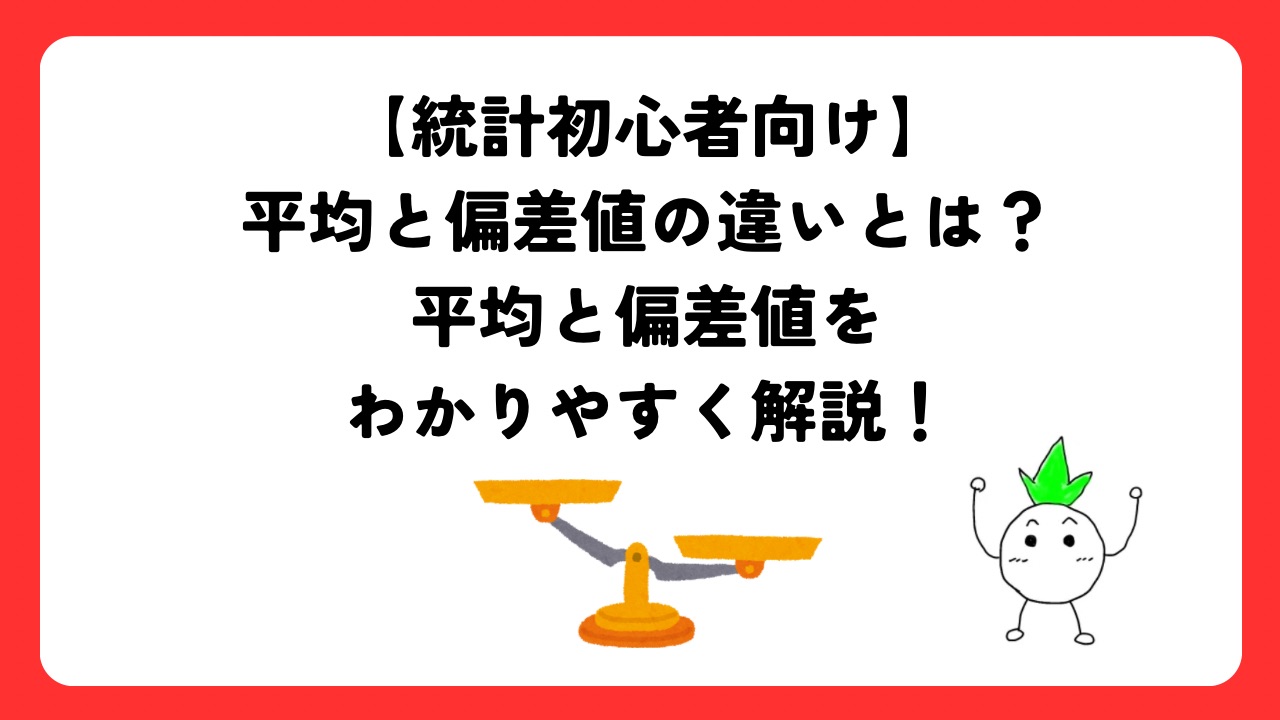 【統計初心者向け】平均と偏差値の違いとは？平均と偏差値をわかりやすく解説！