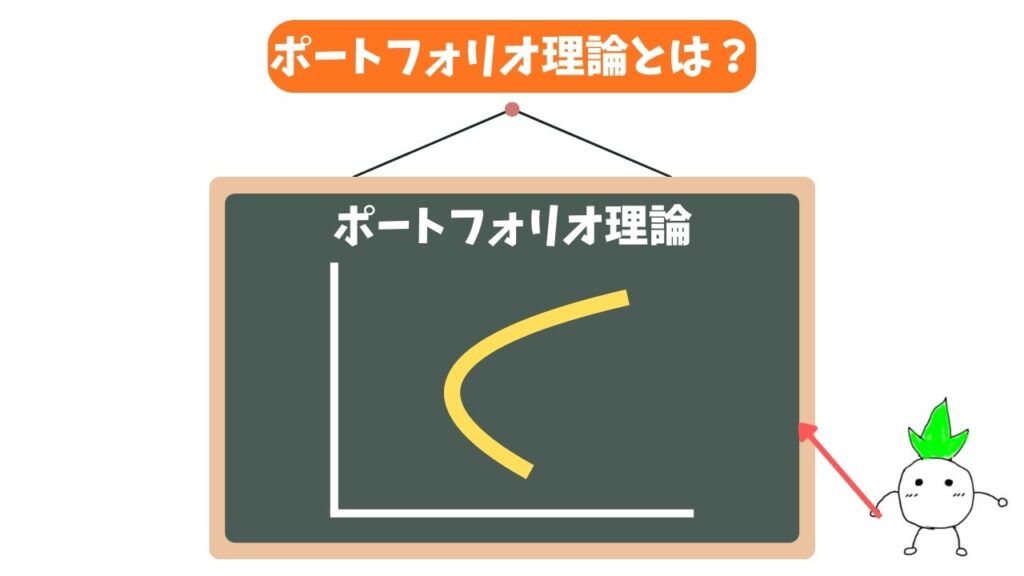 ポートフォリオ理論のイメージ画像