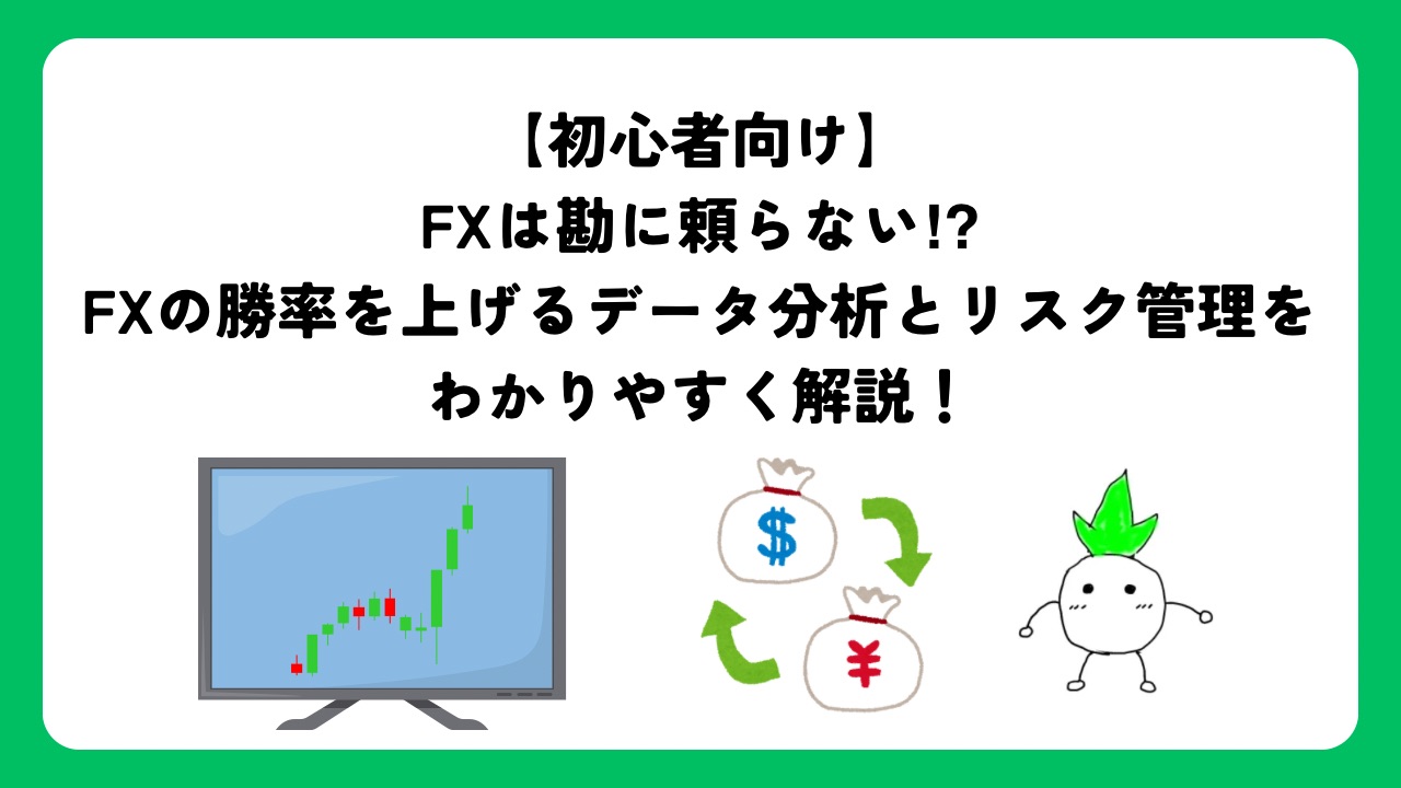 FXは勘に頼らない⁉︎FXの勝率を上げるデータ分析とリスク管理をわかりやすく解説！