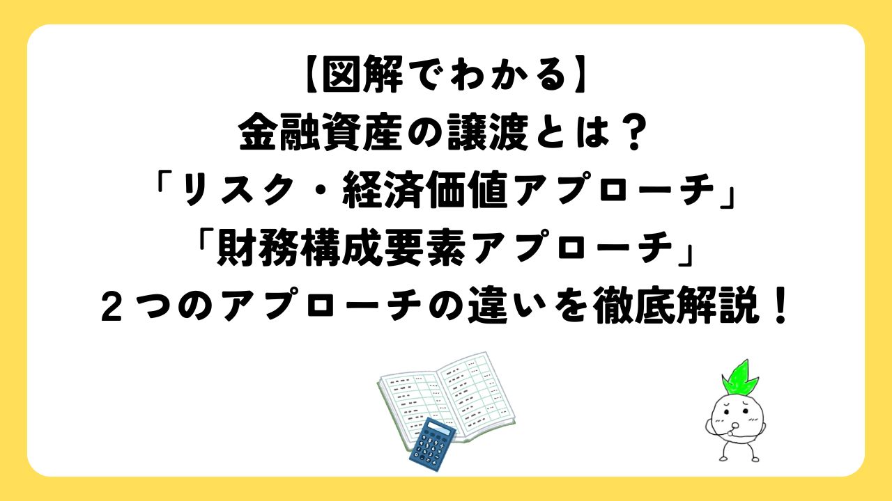 財務構成要素アプローチ