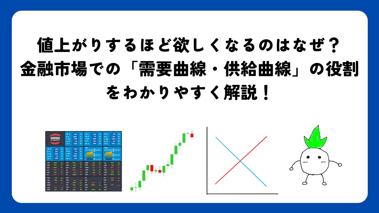 値上がりするほど欲しくなるのはなぜ？金融市場での「需要曲線・供給曲線」の役割をわかりやすく解説！