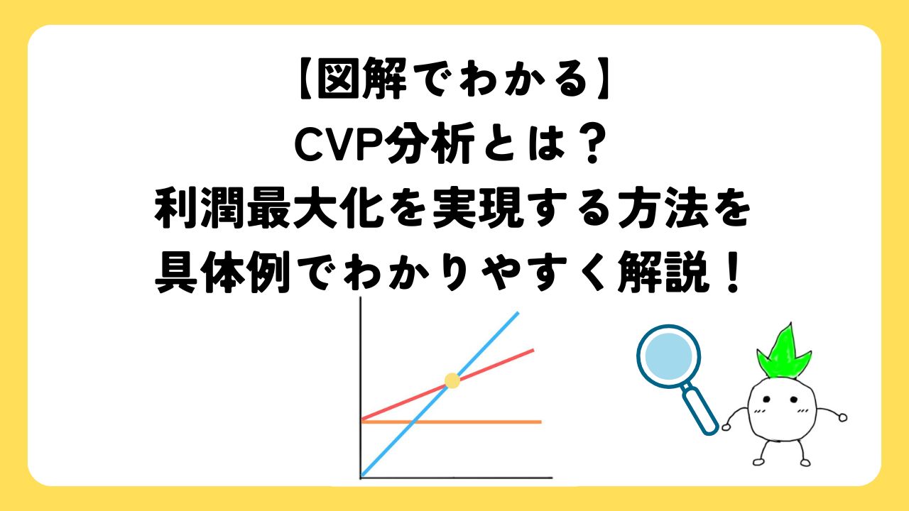 【図解でわかる】CVP分析とは？利潤最大化を実現する方法を具体例でわかりやすく解説！