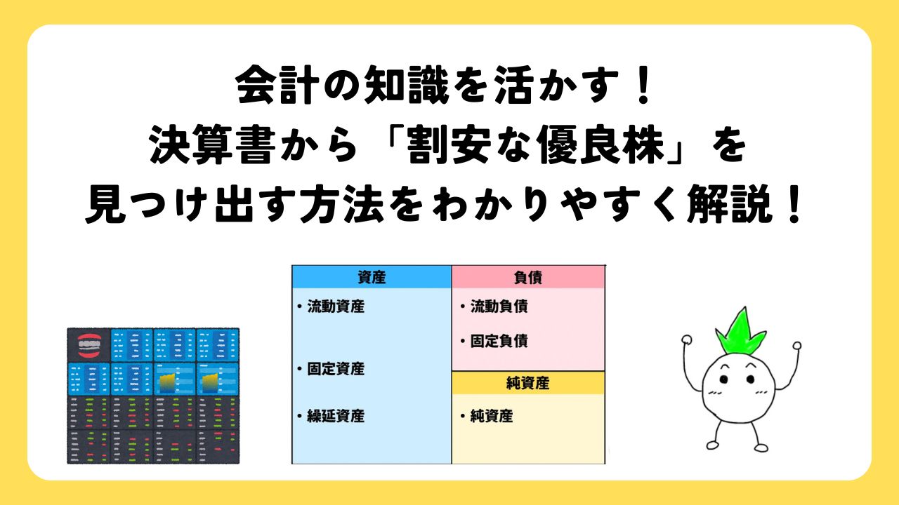 会計の知識を活かす！決算書から「割安な優良株」を見つけ出す方法をわかりやすく解説！