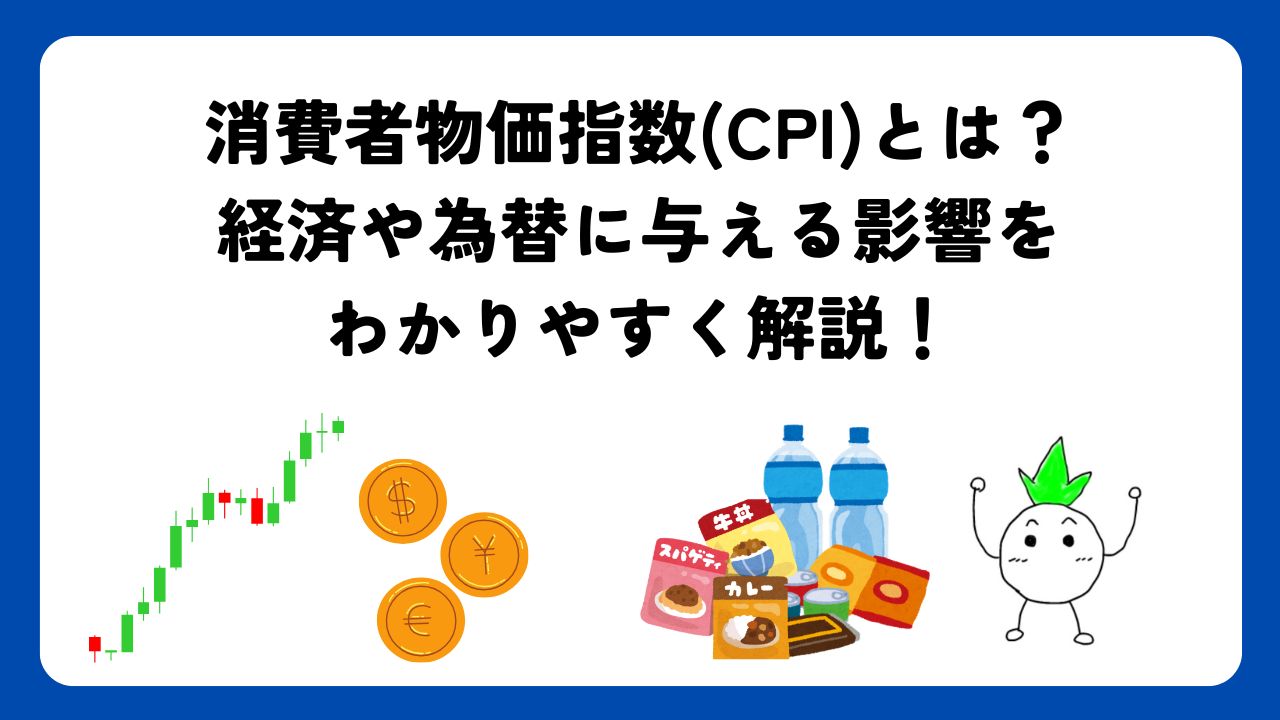 消費者物価指数(CPI)とは？経済や為替に与える影響をわかりやすく解説！