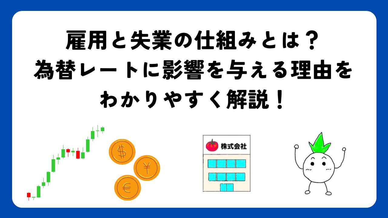 雇用と失業の仕組みとは？為替レートに影響を与える理由をわかりやすく解説！